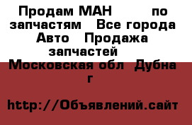 Продам МАН 19.414 по запчастям - Все города Авто » Продажа запчастей   . Московская обл.,Дубна г.